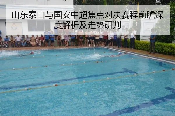山东泰山与国安中超焦点对决赛程前瞻深度解析及走势研判