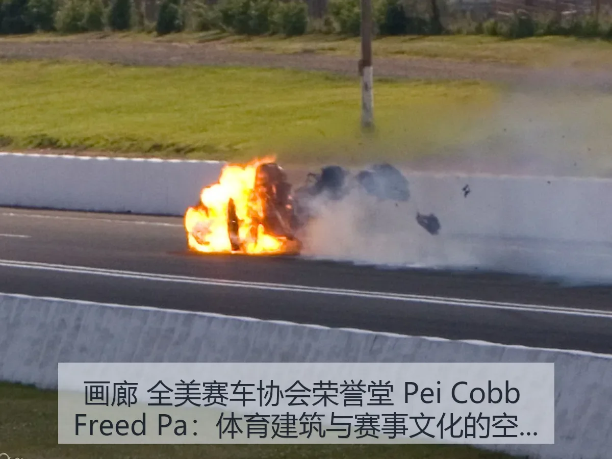 画廊 全美赛车协会荣誉堂 Pei Cobb Freed Pa：体育建筑与赛事文化的空间解读