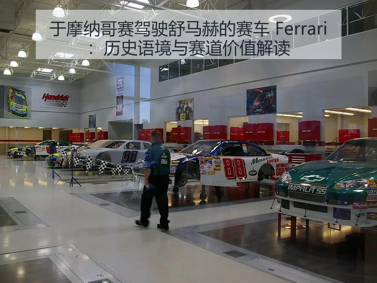 于摩纳哥赛驾驶舒马赫的赛车 Ferrari：历史语境与赛道价值解读